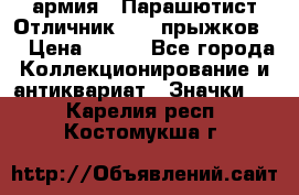 1.1) армия : Парашютист Отличник ( 10 прыжков ) › Цена ­ 890 - Все города Коллекционирование и антиквариат » Значки   . Карелия респ.,Костомукша г.